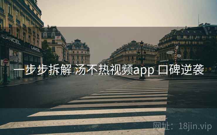 一步步拆解 汤不热视频app 口碑逆袭