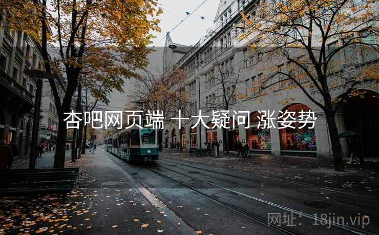 杏吧网页端 十大疑问 涨姿势