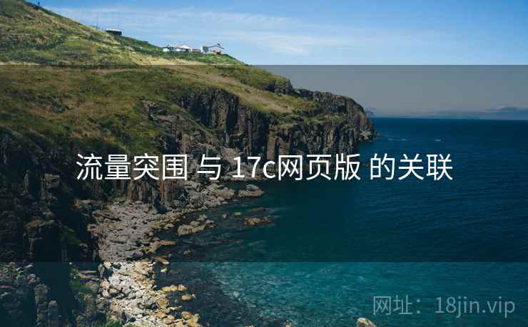 流量突围 与 17c网页版 的关联