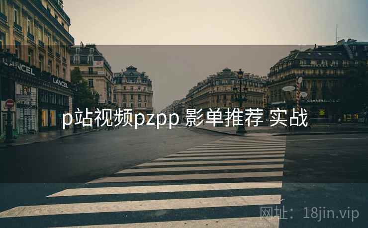 p站视频pzpp 影单推荐 实战