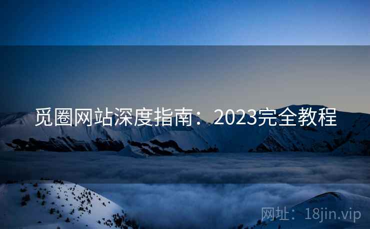 觅圈网站深度指南：2023完全教程