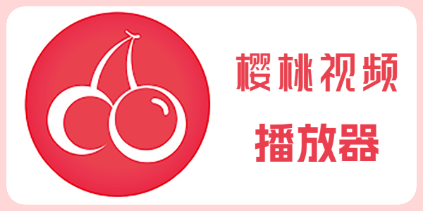 樱桃影视官网直达|高清不卡顿,最全视频每天更新